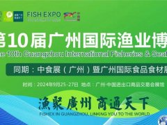 2024年第10屆廣州國際漁博會將于9月25日舉行，聯手中食展，對接全球水產市場
