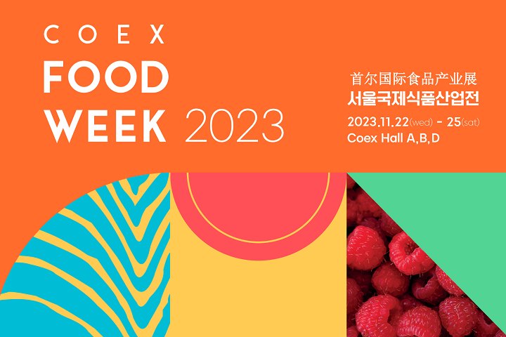 2023第18屆韓國國際食品產業展覽會將于11月22-25日在首爾COEX會展中心舉行(m.69836.cn)