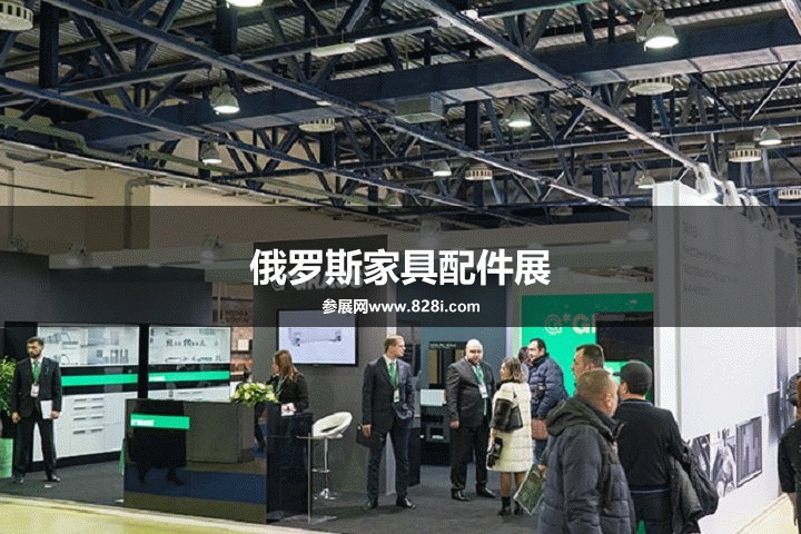 俄羅斯家具展 俄羅斯家具展