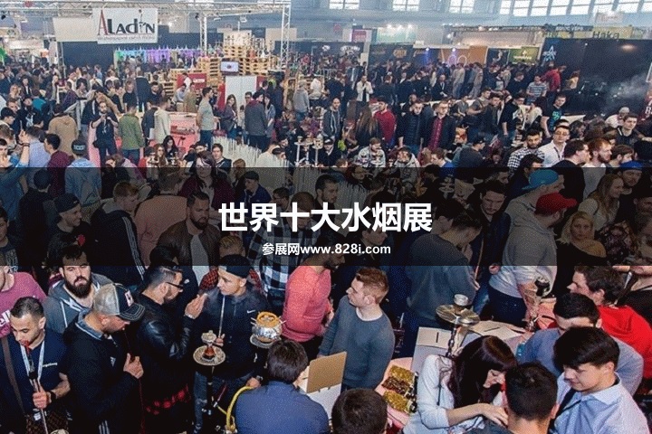 世界三大水煙展覽會