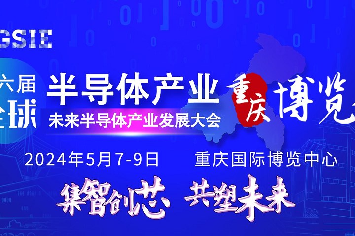 2024第六屆重慶半導(dǎo)體展將于5月7日在重慶博覽館舉行(m.69836.cn)
