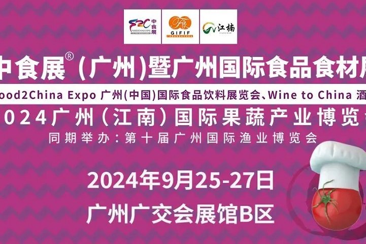 2024廣州國(guó)際食品食材展將于9月25日至27日舉行(m.69836.cn)