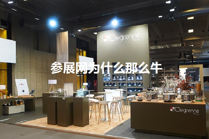 參展網(wǎng)為什么那么牛(m.69836.cn)