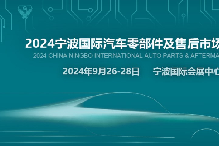 2024寧波汽配展CAPAFAIR將于9月26日在寧波國際會展中心舉辦(m.69836.cn)