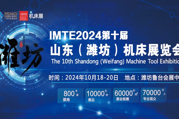 2024第十屆山東（濰坊）機(jī)床展覽會(huì)將于10月18日舉辦(m.69836.cn)