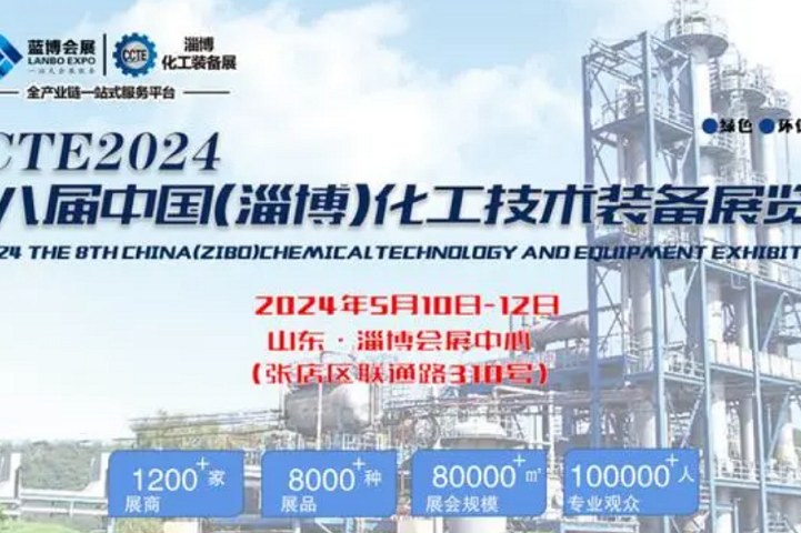 2024第八屆山東化工展將于5月10日在淄博舉行(m.69836.cn)