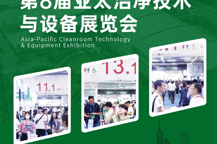 2024廣州亞太潔凈展將于8月8-10日舉行(m.69836.cn)