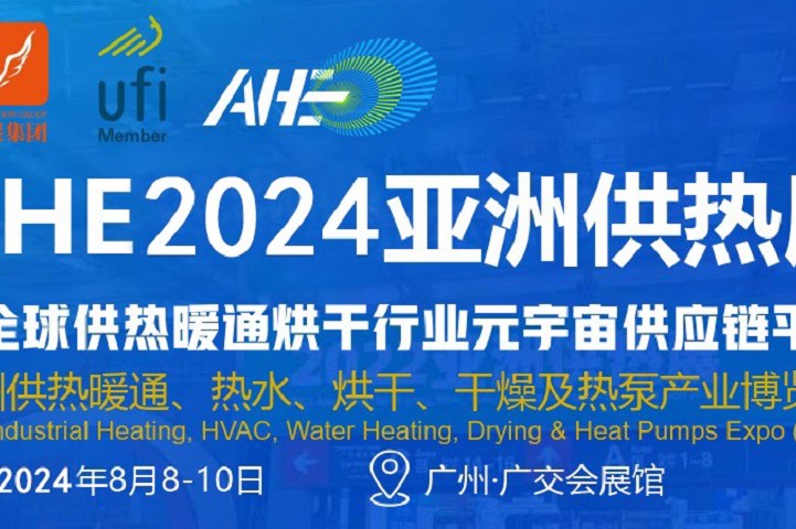 2024廣州亞洲干燥烘干展AHE將于8月8舉行(m.69836.cn)
