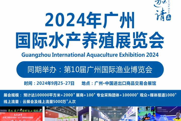 2024年廣州水產(chǎn)養(yǎng)殖展將于9月25日舉行(m.69836.cn)