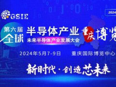 2024全球半導體產(chǎn)業(yè)(重慶)博覽會將于5月7日舉行