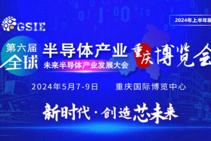 2024全球半導體產業（重慶）博覽會將于5月7日舉行(m.69836.cn)