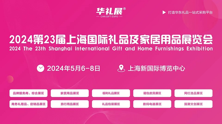 2024第23屆上海禮品及家居用品展覽會將于5月6-8日舉行(m.69836.cn)
