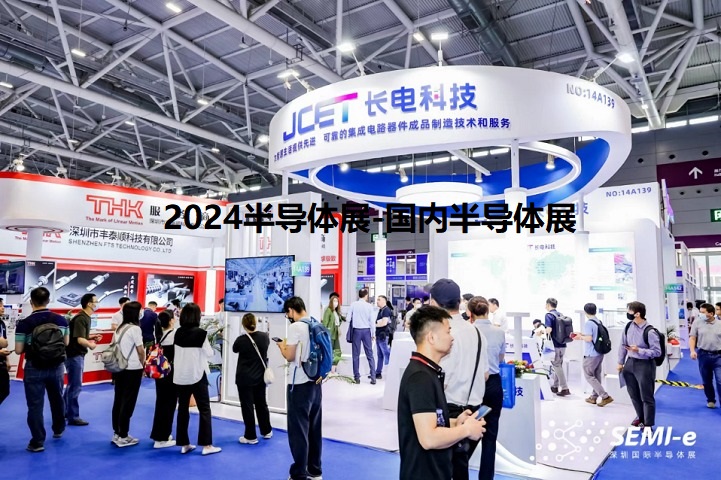 2024半導體展-國內半導體展