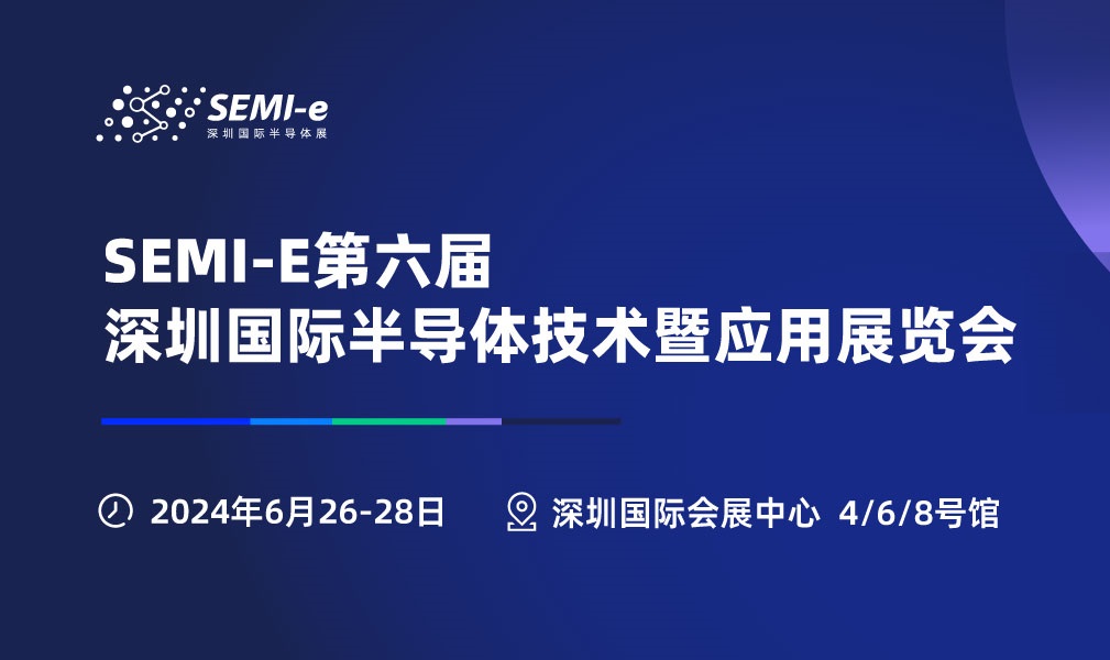 2024年深圳半導體展會SEMI-e將于6月26-28日舉行(m.69836.cn)