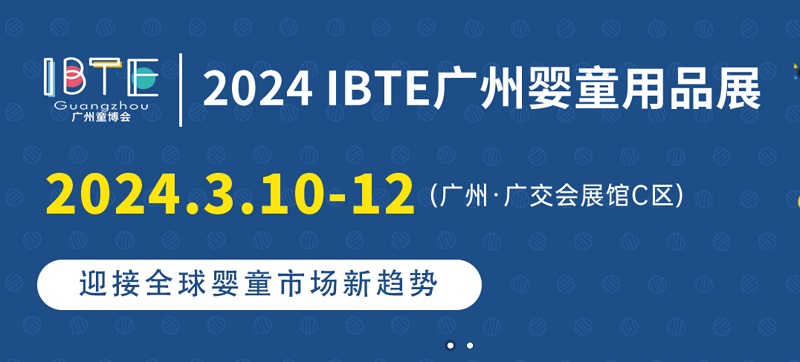 2024廣州童博會IBTE將于3月10日舉行，廣州嬰童展是華南地區知名嬰童用品展(m.69836.cn)