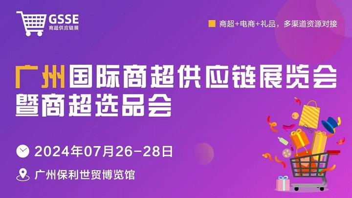 2024廣州商超供應鏈展暨商超選品會將于7月26-28日舉行，屬國內首個商超供應鏈展(m.69836.cn)