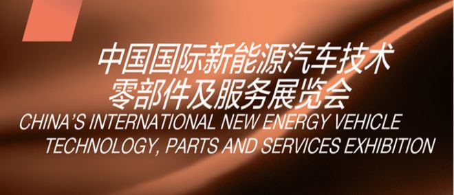 汽車用品展2024年中國國際新能源汽車技術(shù)零部件及服務(wù)展覽會(huì)(m.69836.cn)