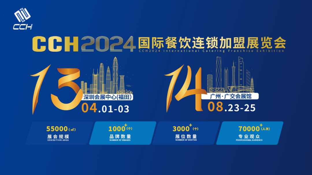 2024廣州餐飲連鎖加盟展覽會舉辦時間8月23日(m.69836.cn)