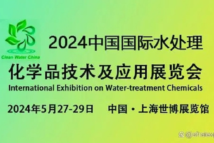 2024上海水處理化學(xué)品技術(shù)及應(yīng)用展覽會將于5月27日至29日舉行(m.69836.cn)