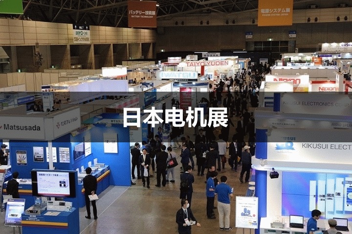 日本電機(jī)展 日本電機(jī)展