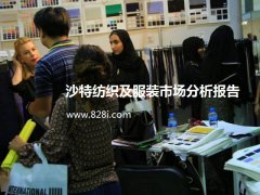 沙特紡織及服裝市場分析報告