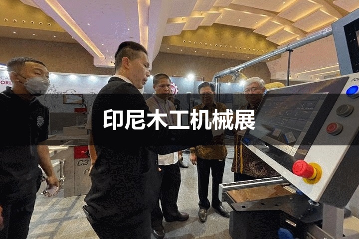 印尼木工機械展 印尼木工機械展