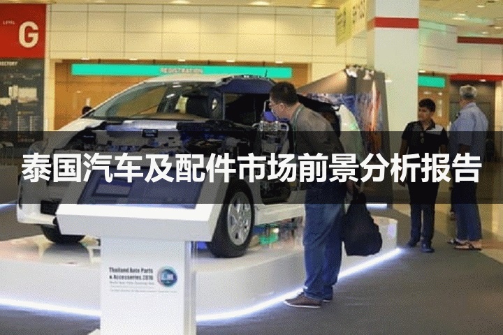 泰國汽車及配件市場前景分析報告(m.69836.cn)