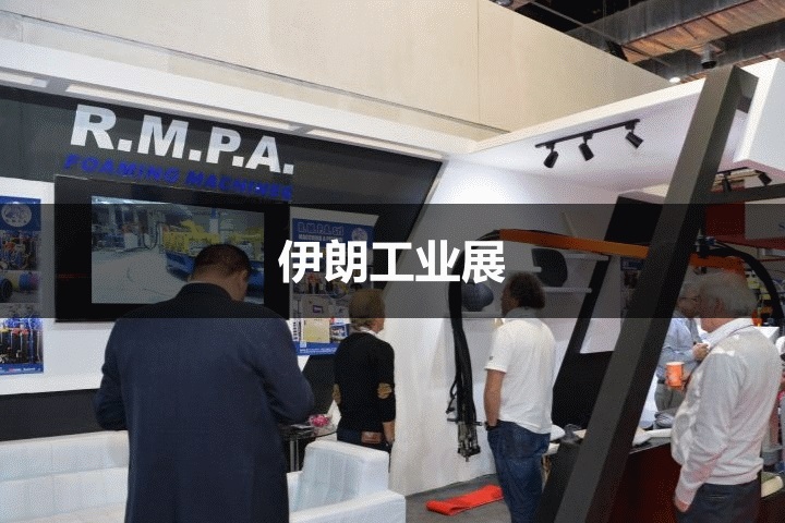 伊朗工業展