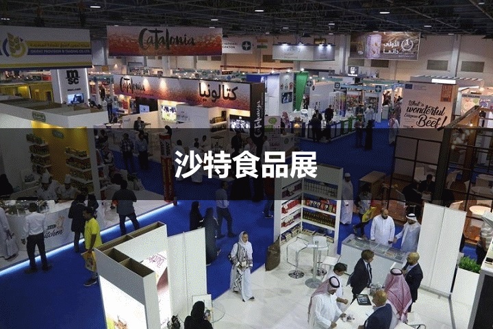 沙特食品飲料展 沙特食品飲料展