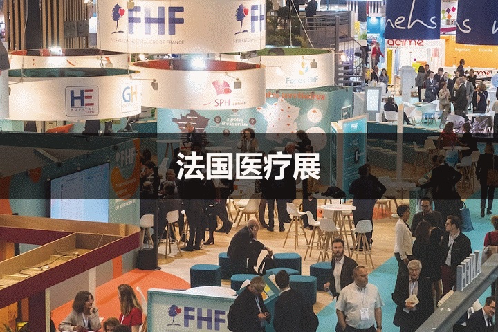法國醫療展