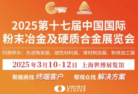 2025中國粉末冶金展/上海粉末冶金展覽會(m.69836.cn)