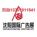 2025沈陽廣告展(m.69836.cn)
