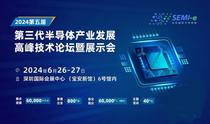 2024深圳半導(dǎo)體展：天科合達(dá)、北方華創(chuàng)等頭部企業(yè)6月26-27出席第三代半高峰論壇(m.69836.cn)
