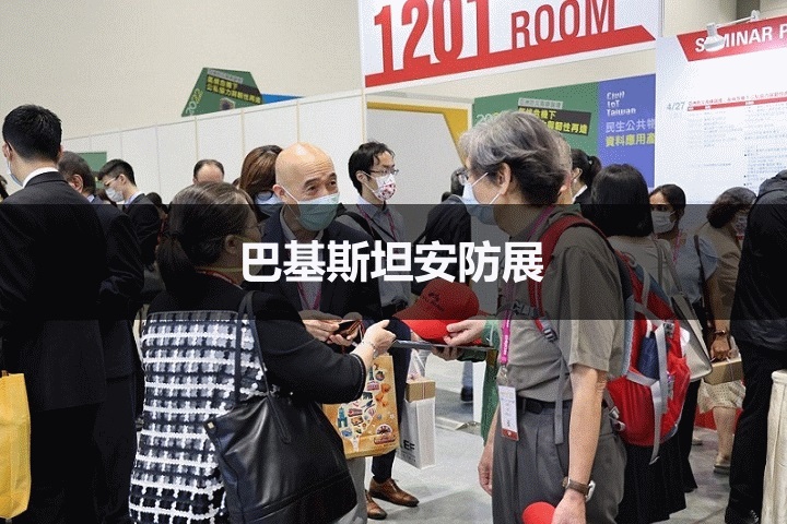 巴基斯坦安防展 巴基斯坦安防展