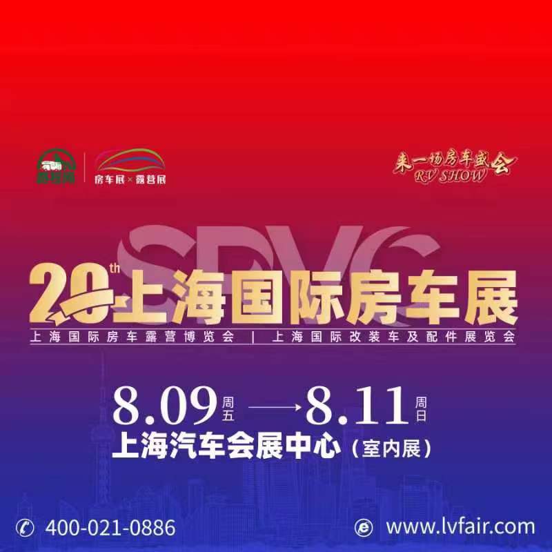 2024年第20屆上海國際房車展覽會RV SHOW將于8月9-11日舉辦(m.69836.cn)