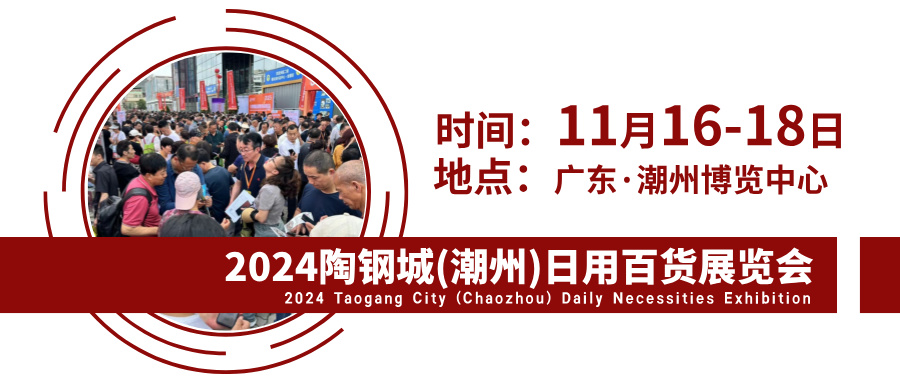 2024陶鋼城（潮州）日用百貨展將于11月16-18日舉辦(m.69836.cn)