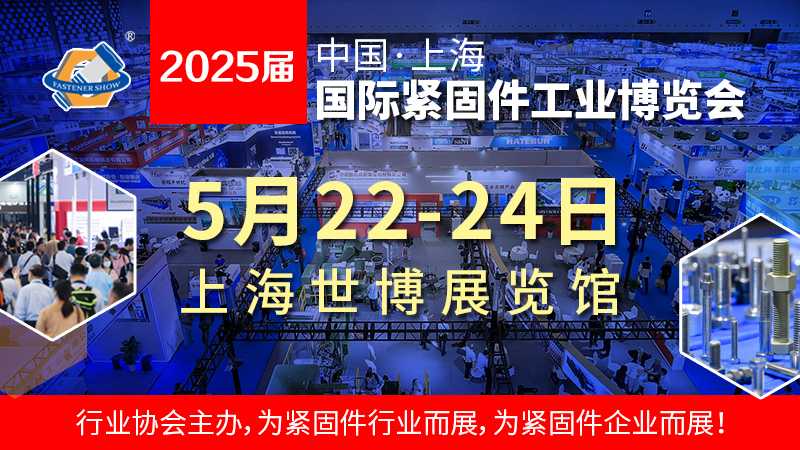 2025上海國際緊固件展 舉辦時間為2025年5月22-24日(m.69836.cn)