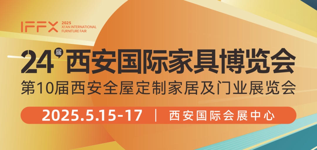 2025第24屆西安國際家具博覽會暨西安全屋定制家居展覽會(m.69836.cn)