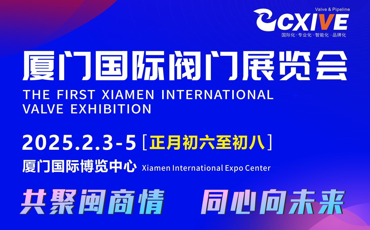 2025廈門國際閥門展覽會2月3-5日（正月初六至初八）(m.69836.cn)