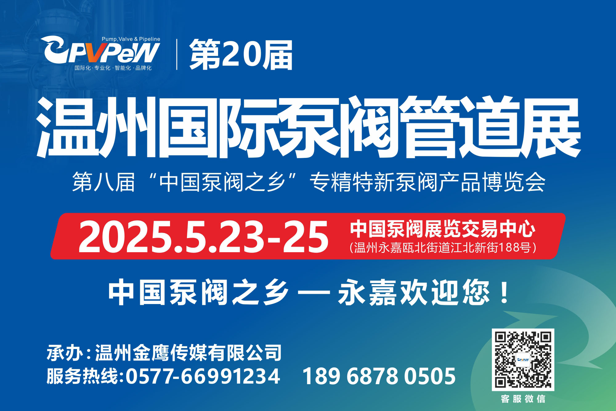 2025第二十屆溫州國際泵閥管道展覽會5月23-25日(m.69836.cn)