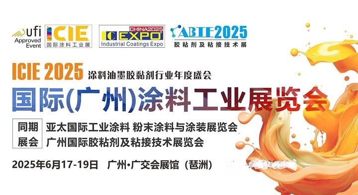 2025廣州國際涂料工業(yè)展ICIE將于6月17-19日舉辦(m.69836.cn)