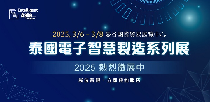 2025泰國電子智能制造展覽會(huì)（Intelligent Asia Thailand）將于3月6至8日在泰國曼谷國際貿(mào)易展覽中心舉辦(m.69836.cn)