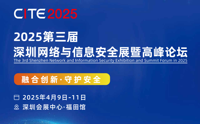 深圳網絡安全展｜2025第三屆深圳網絡與信息安全展暨高峰論壇「官網」(m.69836.cn)