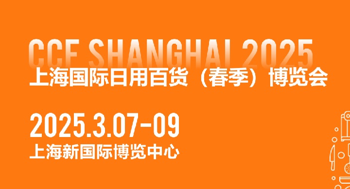 CCF2025上海國際日用百貨博覽會將于3月7-9日在上海新國際博覽中心舉行(m.69836.cn)