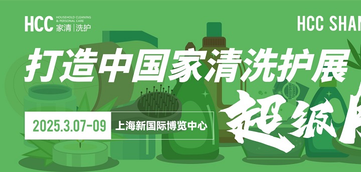 2025上海家用清潔個護展覽會HCC將于3月7-9日共赴魔都，不容錯過(m.69836.cn)