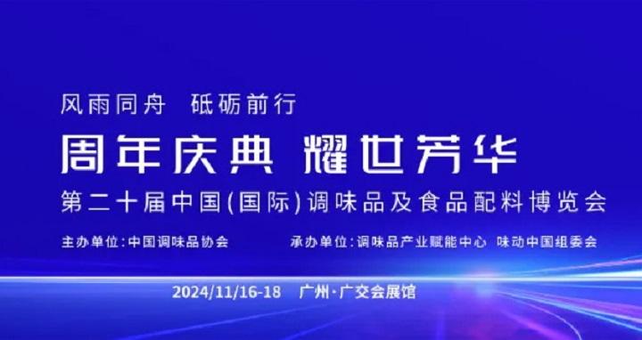 2024年第20屆廣州調味品及食品配料展覽會將于11月16-18日隆重舉行(m.69836.cn)