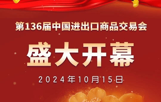 2024年第136屆廣交會正在廣州舉辦，本屆廣交會效果怎么樣？有哪些新氣象、新亮點？(m.69836.cn)