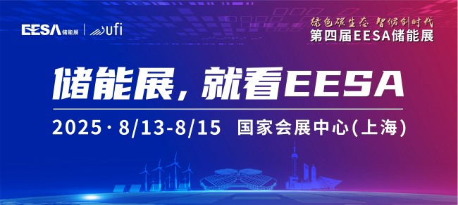 第四屆EESA儲能展落地上海！600+展商、150000+專業(yè)觀眾邀您參與！(m.69836.cn)