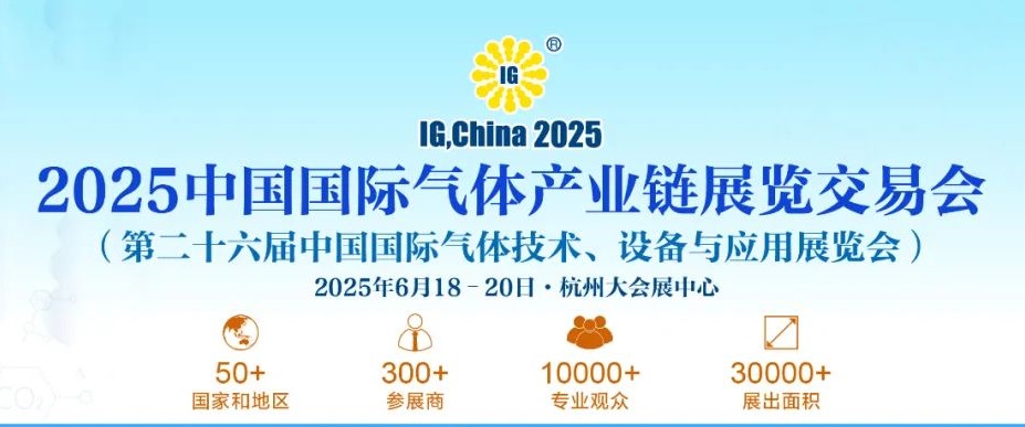 2025年第二十六屆中國氣體展覽會IG China將于6月18-20日杭州隆重舉行(m.69836.cn)