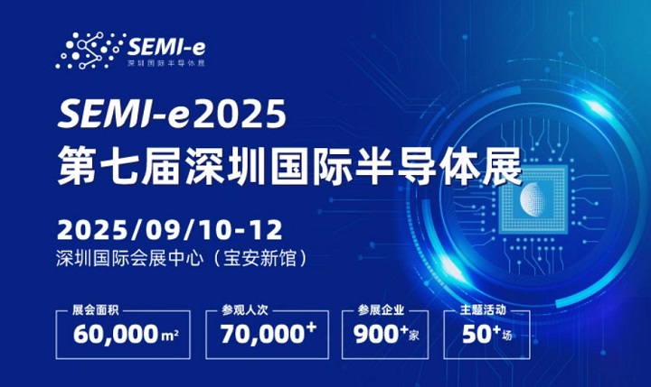 2025年第七屆深圳國際半導體展SEMI-e：與中國光博會同期舉辦(m.69836.cn)